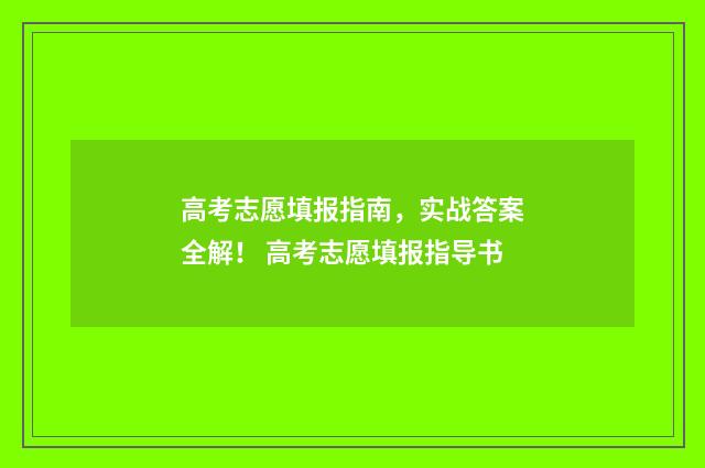 高考志愿填报指南，实战答案全解！ 高考志愿填报指导书