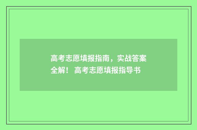 高考志愿填报指南，实战答案全解！ 高考志愿填报指导书