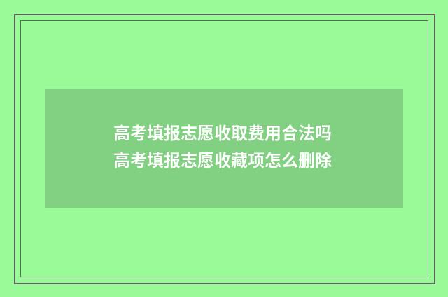 高考填报志愿收取费用合法吗 高考填报志愿收藏项怎么删除