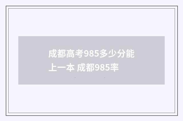 成都高考985多少分能上一本 成都985率
