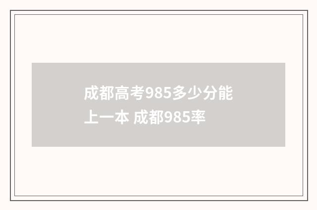 成都高考985多少分能上一本 成都985率