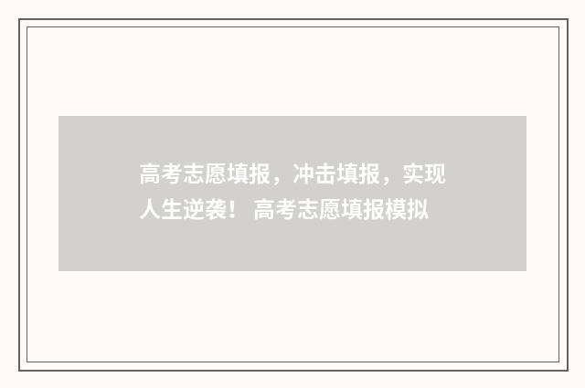 高考志愿填报，冲击填报，实现人生逆袭！ 高考志愿填报模拟