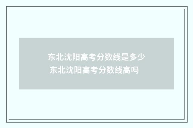 东北沈阳高考分数线是多少 东北沈阳高考分数线高吗