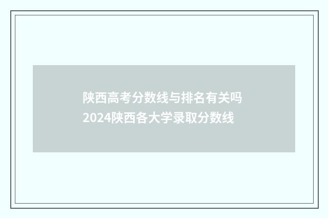 陕西高考分数线与排名有关吗 2024陕西各大学录取分数线