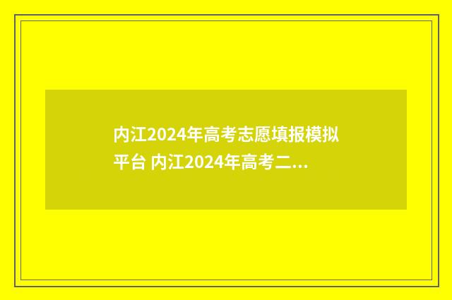 内江2024年高考志愿填报模拟平台 内江2024年高考二模成绩