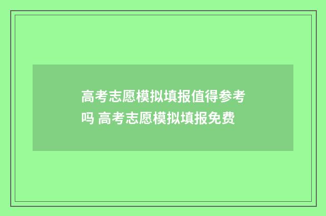 高考志愿模拟填报值得参考吗 高考志愿模拟填报免费