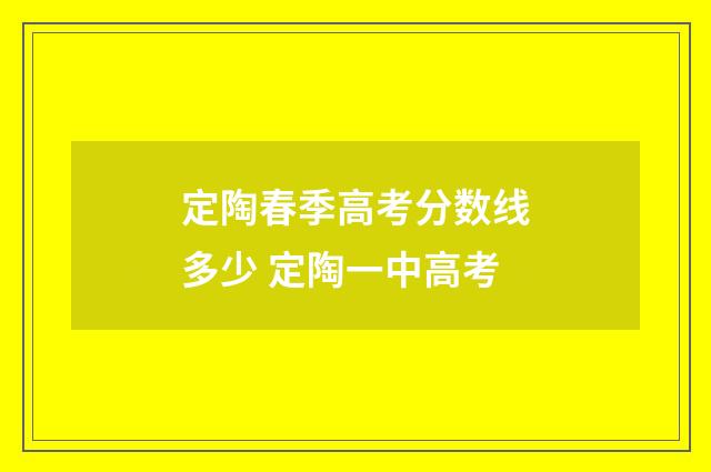 定陶春季高考分数线多少 定陶一中高考