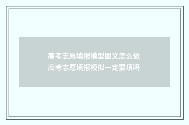 高考志愿填报模型图文怎么做 高考志愿填报模拟一定要填吗