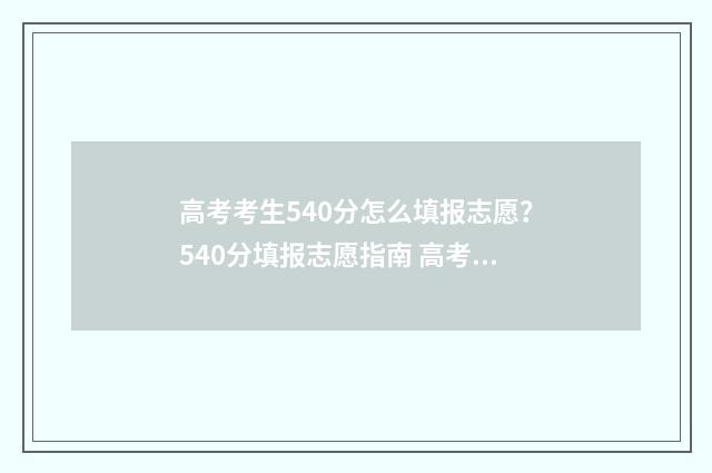 高考考生540分怎么填报志愿？540分填报志愿指南 高考540分怎么达到