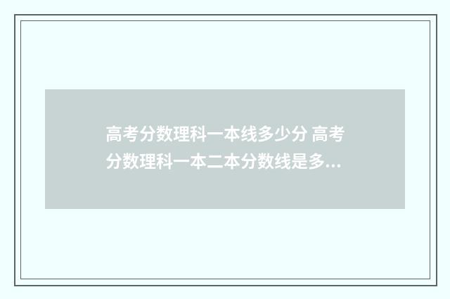 高考分数理科一本线多少分 高考分数理科一本二本分数线是多少
