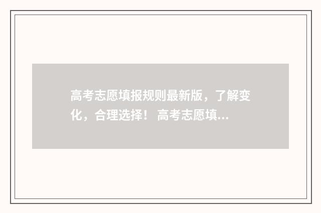 高考志愿填报规则最新版，了解变化，合理选择！ 高考志愿填报规划师具备知识