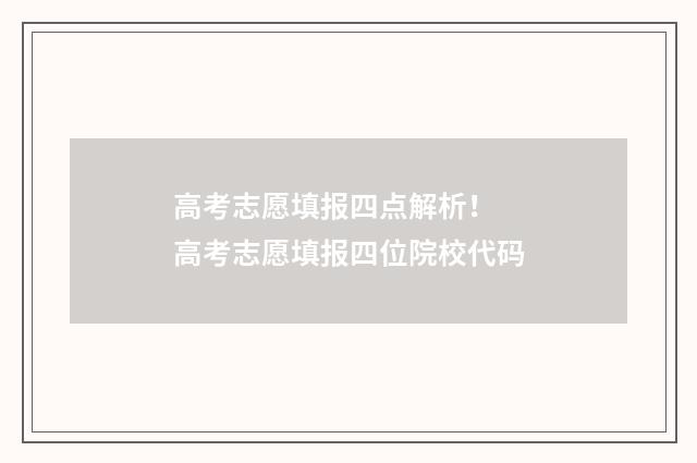高考志愿填报四点解析！ 高考志愿填报四位院校代码