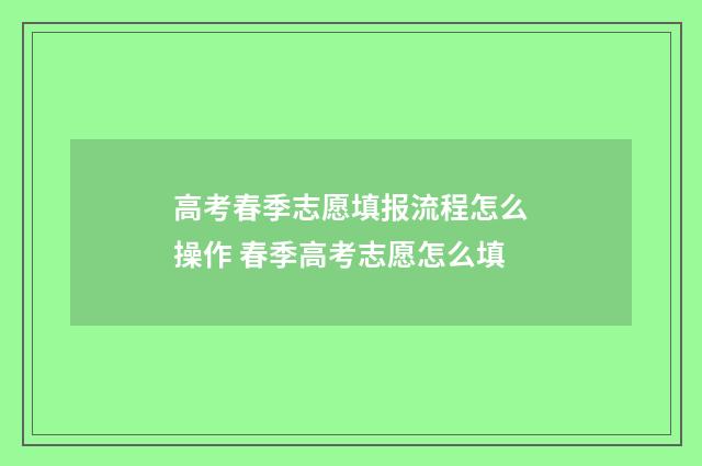 高考春季志愿填报流程怎么操作 春季高考志愿怎么填