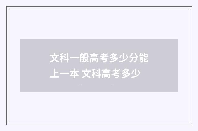 文科一般高考多少分能上一本 文科高考多少