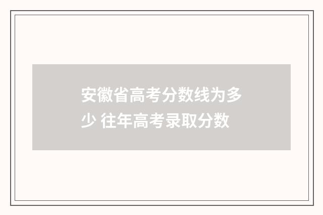安徽省高考分数线为多少 往年高考录取分数
