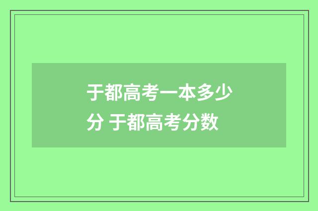 于都高考一本多少分 于都高考分数