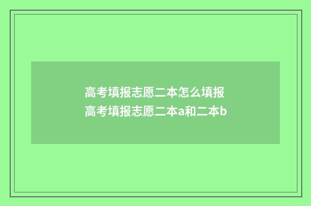 高考填报志愿二本怎么填报 高考填报志愿二本a和二本b