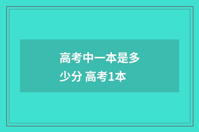 高考中一本是多少分 高考1本