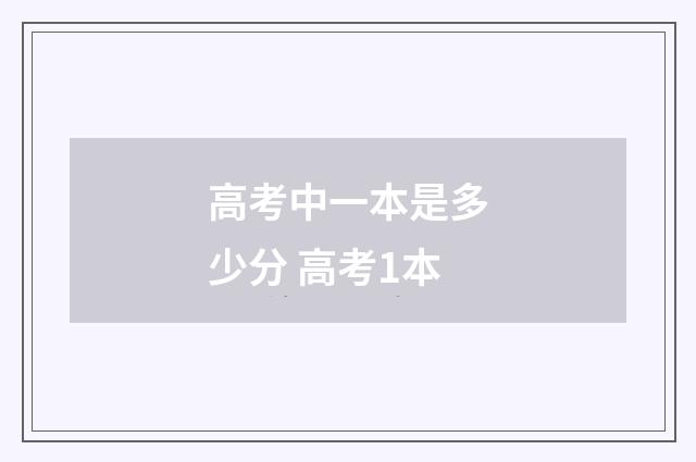高考中一本是多少分 高考1本