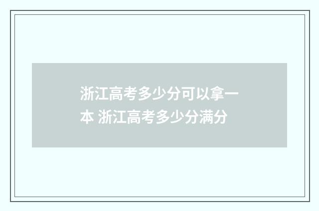 浙江高考多少分可以拿一本 浙江高考多少分满分
