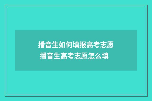 播音生如何填报高考志愿 播音生高考志愿怎么填