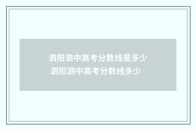 泗阳泗中高考分数线是多少 泗阳泗中高考分数线多少