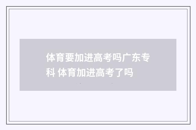 体育要加进高考吗广东专科 体育加进高考了吗