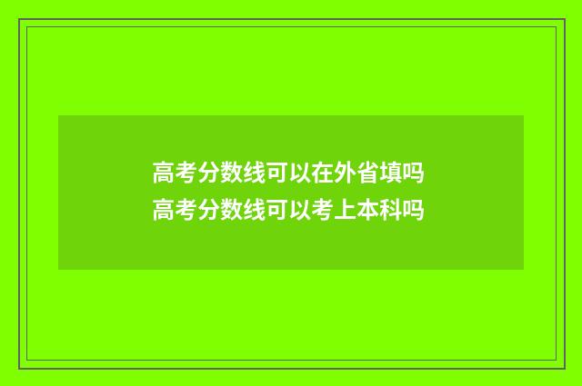 高考分数线可以在外省填吗 高考分数线可以考上本科吗