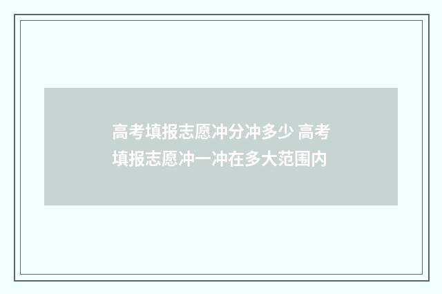 高考填报志愿冲分冲多少 高考填报志愿冲一冲在多大范围内