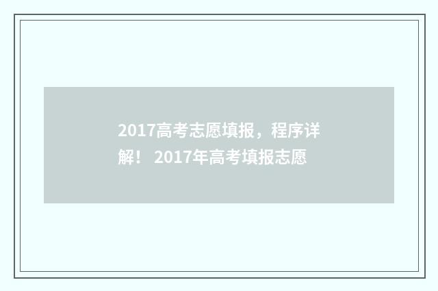 2017高考志愿填报，程序详解！ 2017年高考填报志愿