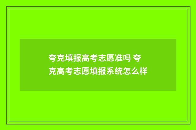 夸克填报高考志愿准吗 夸克高考志愿填报系统怎么样