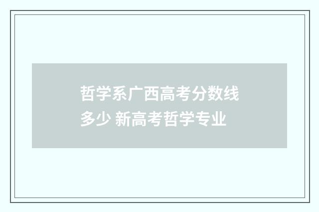 哲学系广西高考分数线多少 新高考哲学专业