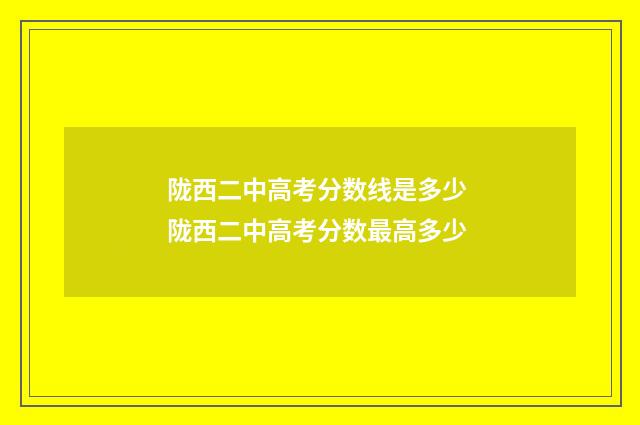 陇西二中高考分数线是多少 陇西二中高考分数最高多少