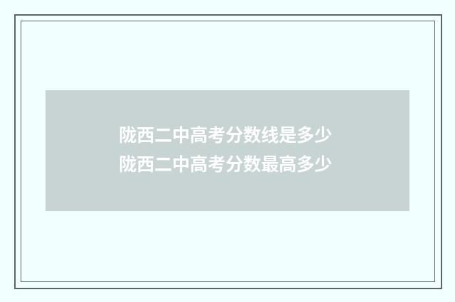 陇西二中高考分数线是多少 陇西二中高考分数最高多少
