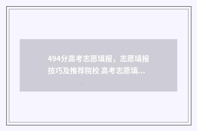 494分高考志愿填报，志愿填报技巧及推荐院校 高考志愿填报440