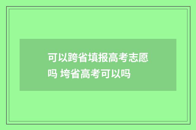 可以跨省填报高考志愿吗 垮省高考可以吗