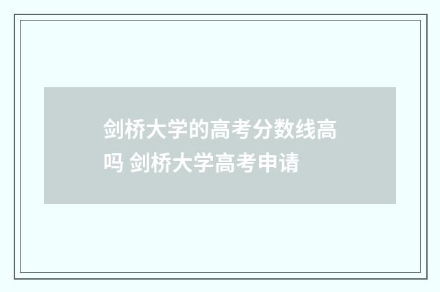 剑桥大学的高考分数线高吗 剑桥大学高考申请