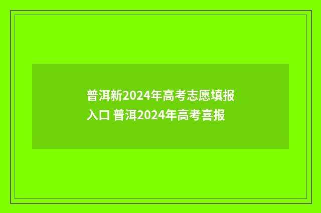 普洱新2024年高考志愿填报入口 普洱2024年高考喜报