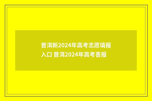 普洱新2024年高考志愿填报入口 普洱2024年高考喜报