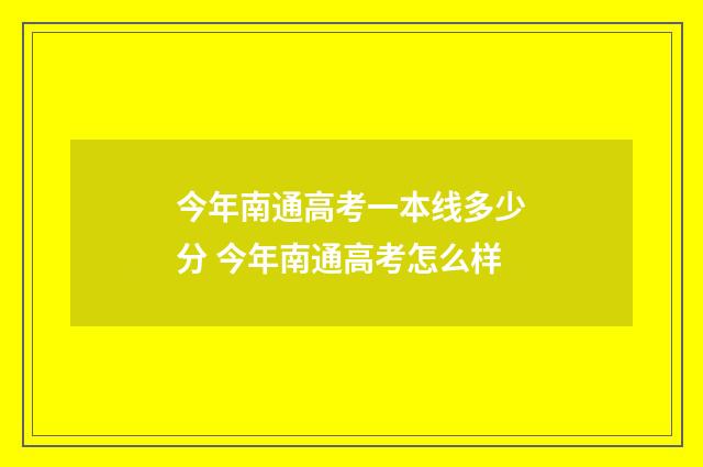 今年南通高考一本线多少分 今年南通高考怎么样