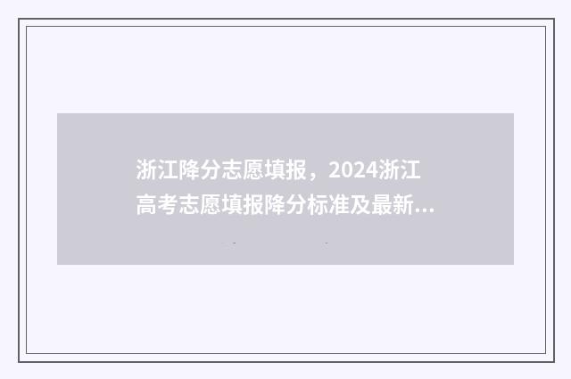 浙江降分志愿填报，2024浙江高考志愿填报降分标准及最新政策解读 浙江高考降分