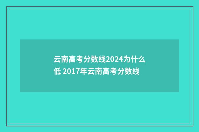 云南高考分数线2024为什么低 2017年云南高考分数线