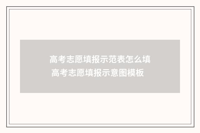 高考志愿填报示范表怎么填 高考志愿填报示意图模板