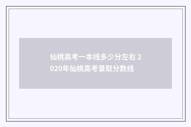仙桃高考一本线多少分左右 2020年仙桃高考录取分数线