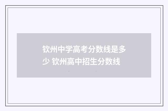 钦州中学高考分数线是多少 钦州高中招生分数线