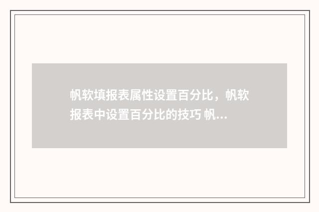 帆软填报表属性设置百分比，帆软报表中设置百分比的技巧 帆软报表数据查询权限