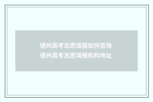 德州高考志愿填报如何咨询 德州高考志愿填报机构地址