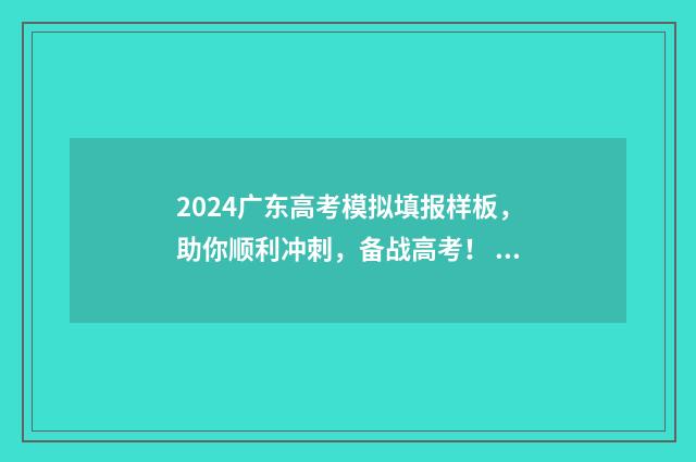 2024广东高考模拟填报样板，助你顺利冲刺，备战高考！ 2024广东高考模式