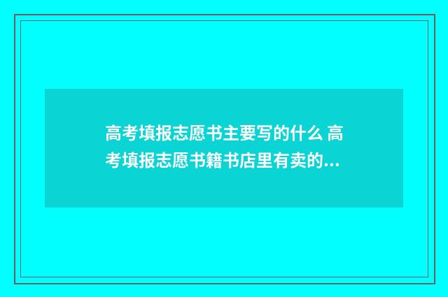 高考填报志愿书主要写的什么 高考填报志愿书籍书店里有卖的吗