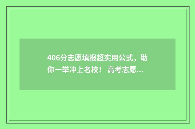 406分志愿填报超实用公式，助你一举冲上名校！ 高考志愿填报440